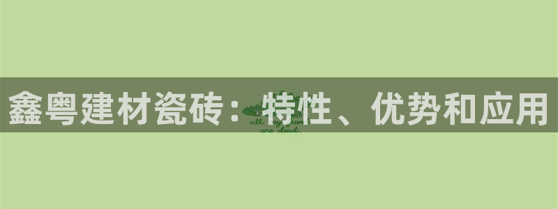 杏鑫娱乐官网